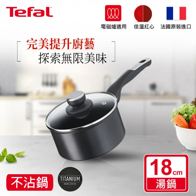 【Tefal 特福】法國製極上御藏系列18CM不沾單柄湯鍋-加蓋(電磁爐適用)