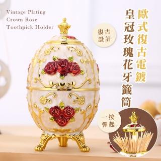 【自動彈出】歐式復古電鍍皇冠玫瑰花牙籤筒(牙籤盒 棉花棒 彩蛋 牙籤罐 裝飾品 收納罐 擺設 擺件 送禮)