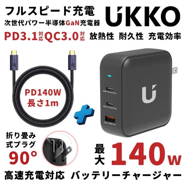 【UKKO】GaN III 140W 氮化鎵急速充電器-黑 贈PD 140W Type-C 充電線 1m(GaN USB-C/USB 2C1A PD快充)