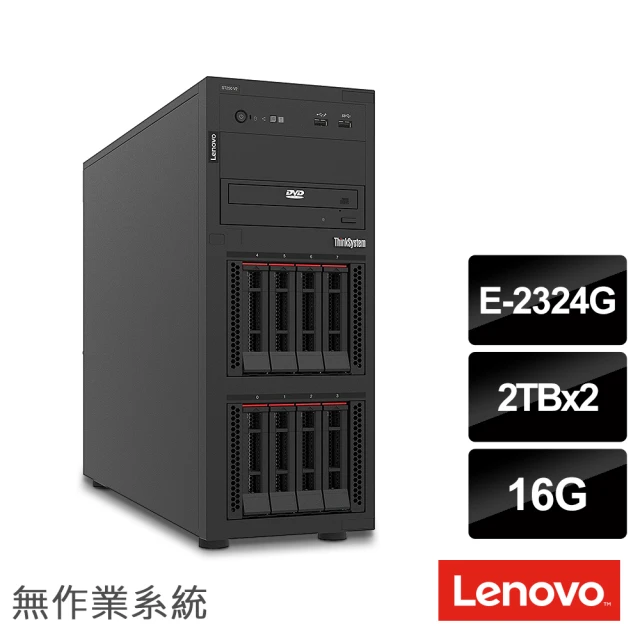 【Lenovo】E-2324G 四核熱抽直立伺服器(ST250 V2/E-2324G/16G/2TBx2 SAS/550W/Non-OS)