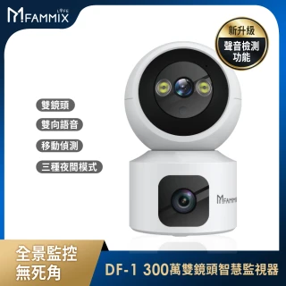 【FAMMIX 菲米斯】DF-1 雙鏡頭 2K 300萬畫素Wi-Fi無線旋轉網路攝影機/監視器(全彩夜視)