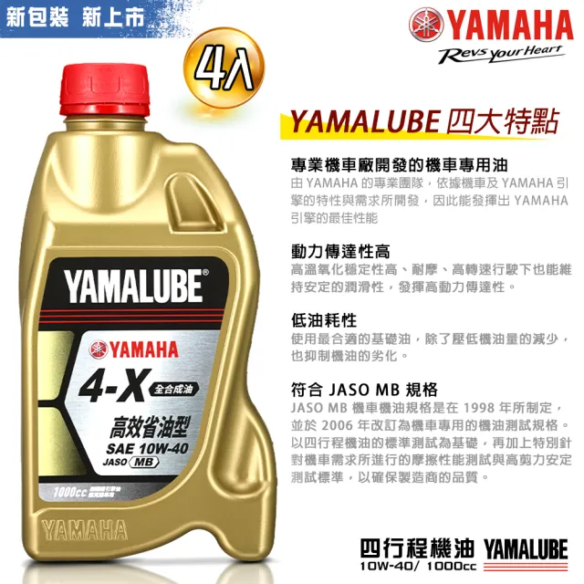 【YAMAHA 山葉】4-X 10W-40四行程機油 1000cc(高效能省油型 4入組 YAMALUBE)