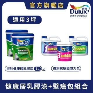 【Dulux得利官方店】3坪 健康居乳膠漆+壁癌包組合(油漆 壁癌漆)