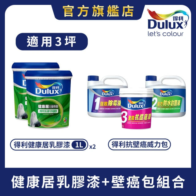 【Dulux得利官方店】3坪 健康居乳膠漆+壁癌包組合(油漆 壁癌漆)
