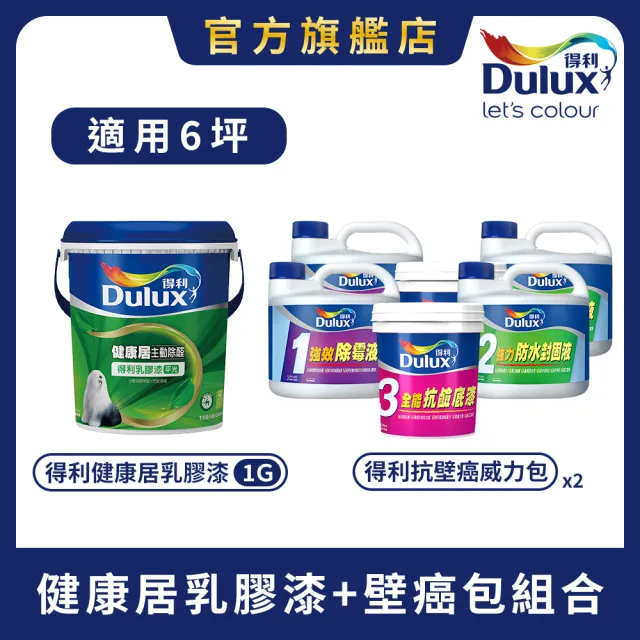 【得利】Dulux官方旗艦店★6坪 健康居乳膠漆+壁癌包組合(油漆 壁癌)