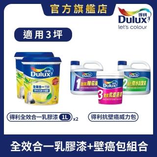 【Dulux得利官方店】3坪 全效合一乳膠漆+壁癌包組合(油漆 壁癌漆)