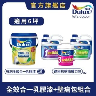 【Dulux得利官方店】6坪 全效合一乳膠漆+壁癌包組合(油漆 壁癌漆)