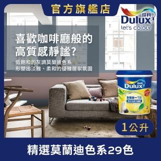 【Dulux得利官方店】A986 全效合一竹炭乳膠漆 精選莫蘭迪色系 電腦調色（1公升裝）｜客製化調色漆(油漆)