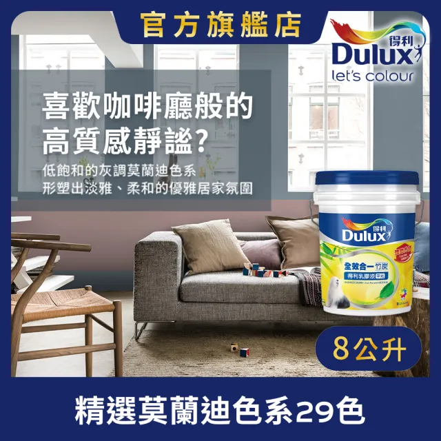 【得利】A986 全效合一竹炭乳膠漆 精選莫蘭迪色系 電腦調色（8公升裝）｜客製化調色漆(油漆)
