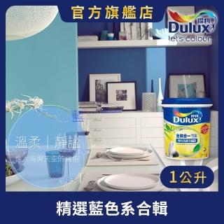 【Dulux得利官方店】A986 全效合一竹炭乳膠漆 精選藍色系 電腦調色（1公升裝）｜客製化調色漆(油漆)