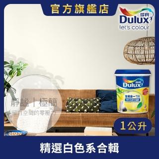 【Dulux得利官方店】A986 全效合一竹炭乳膠漆 精選白色系 電腦調色（1公升裝）｜客製化調色漆(油漆)