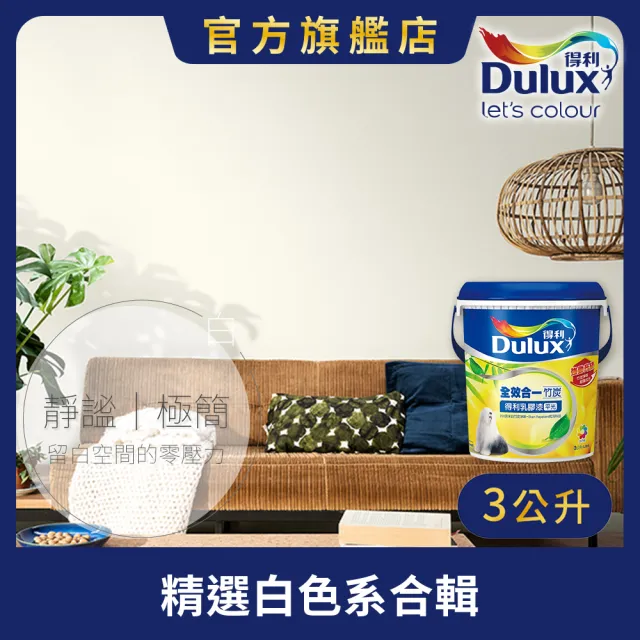 【得利】A986 全效合一竹炭乳膠漆 精選白色系 電腦調色（3公升裝）｜客製化調色漆(油漆)