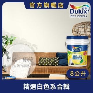 【Dulux得利官方店】A986 全效合一竹炭乳膠漆 精選白色系 電腦調色（8公升裝）｜客製化調色漆(油漆)