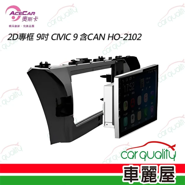 【奧斯卡】2D專框 9吋 CIVIC 9 含CAN HO-2102 送安裝(車麗屋)