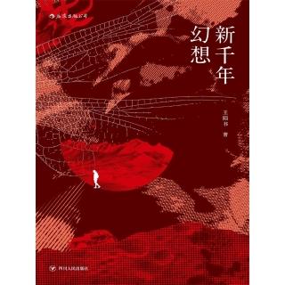 【momoBOOK】新千年幻想(電子書)