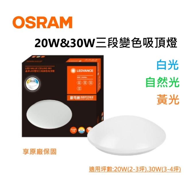 【Osram 歐司朗】歐司朗/朗德萬斯 晶享 20W 調色吸頂燈(三段壁切 白光 黃光 自然光)