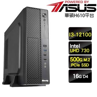 【華碩平台】i3四核{凌波布布}超值輕巧文書機(I3-12100/H610/16G/500G)