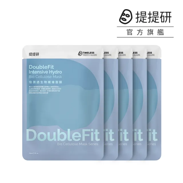 【TTM 提提研】倍潤透DoubleFit生物纖維面膜5入