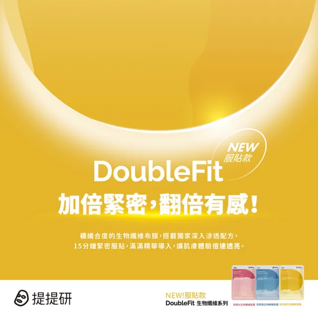 【TTM 提提研】倍抗痕DoubleFit生物纖維面膜5入