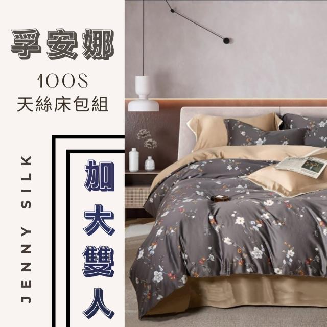 【Jenny Silk 蓁妮絲】JS孚安娜100S天絲床包四件組 加大雙人(床包*1 枕頭套*2 鋪棉兩用被*1)