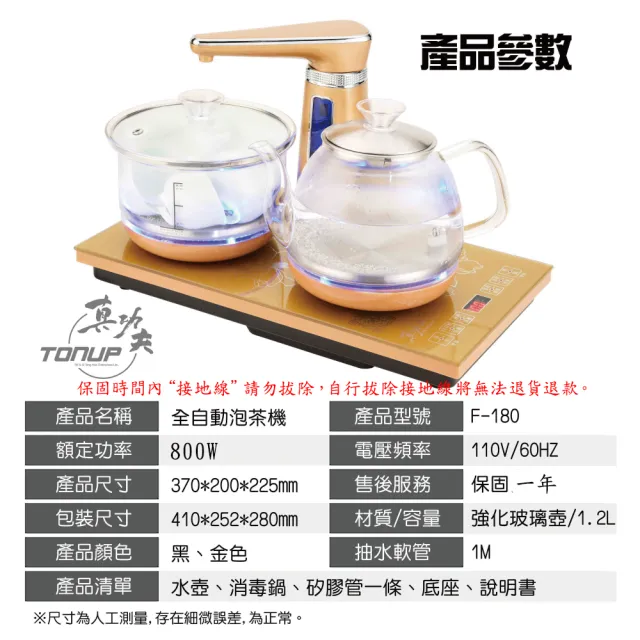 【Tonup 真功夫】真功夫全自動泡茶機F-180(林義芳/原廠保固/ 茶具組/熱水壺/快煮壺)