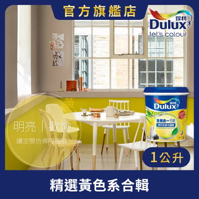 【得利】Dulux官方旗艦店★A986 全效合一竹炭乳膠漆 精選黃色系 電腦調色（1公升裝）｜客製化調色漆(油漆)