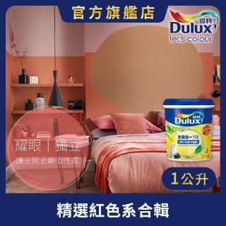 【Dulux得利官方店】A986 全效合一竹炭乳膠漆 精選紅色系 電腦調色（1公升裝）｜客製化調色漆(油漆)