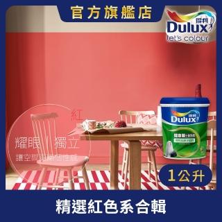 【Dulux得利官方店】A991 竹炭健康居除甲醛乳膠漆 精選紅色系 電腦調色（1公升裝）｜客製化調色漆(油漆)