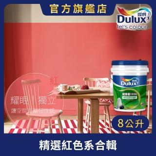 【Dulux得利官方店】A991 竹炭健康居除甲醛乳膠漆 精選紅色系 電腦調色（8公升裝）｜客製化調色漆(油漆)