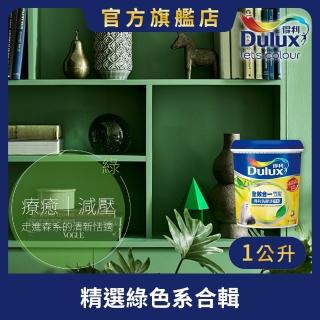 【Dulux得利官方店】A986 全效合一竹炭乳膠漆 精選綠色系 電腦調色（1公升裝）｜客製化調色漆(油漆)