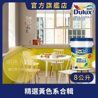 【Dulux得利官方店】A986 全效合一竹炭乳膠漆 精選黃色系 電腦調色（8公升裝）｜客製化調色漆(油漆)