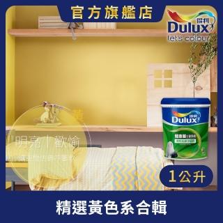 【Dulux得利官方店】A991 竹炭健康居除甲醛乳膠漆 精選黃色系 電腦調色（1公升裝）｜客製化調色漆(油漆)