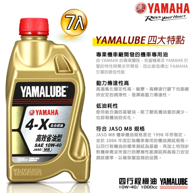 【YAMAHA 山葉】4-X 10W-40四行程機油 1000cc(高效能省油型 7入組新包裝 YAMALUBE)