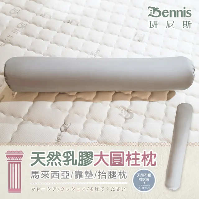 【班尼斯】天然乳膠大圓柱枕(百萬馬來製乳膠枕保證)