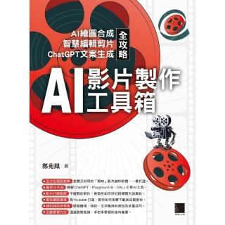 【momoBOOK】AI影片製作工具箱：AI繪圖合成 × 智慧編輯剪片 × ChatGPT文案生成(電子書)