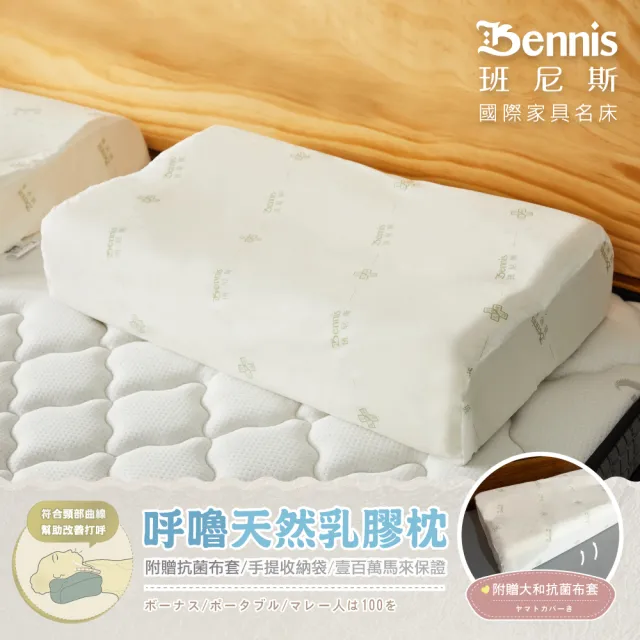 【班尼斯】呼嚕天然乳膠枕頭-壹百萬馬來西亞製正品保證-附抗菌布套、手提收納袋(乳膠枕頭)