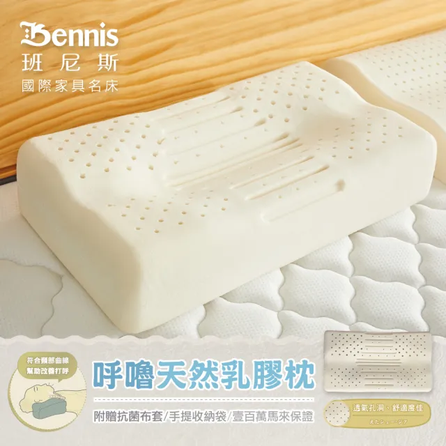 【班尼斯】呼嚕天然乳膠枕頭 壹百萬馬來西亞製正品保證•附抗菌布套、手提收納袋(乳膠枕頭)
