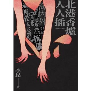 【momoBOOK】北港香爐人人插（25週年增訂新版）(電子書)