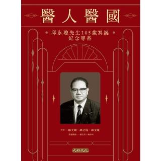 【momoBOOK】醫人醫國：邱永聰先生105歲冥誕紀念專書(電子書)