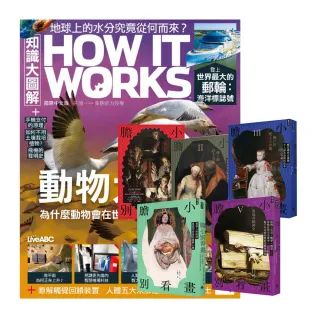 【希伯崙】《How It Works知識大圖解》1年12期 贈《膽小別看畫》（I-V）