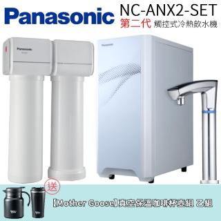 【Panasonic 國際牌】第二代觸控式冷熱飲水機(NC-ANX2-SET)