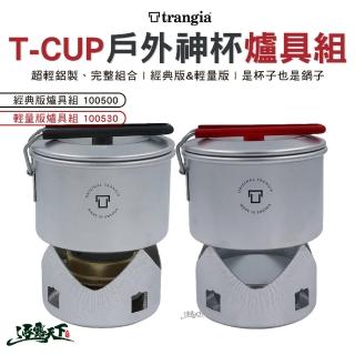【Trangia】T-Cup 多用途戶外輕量神杯爐具組 經典版(野炊 野營杯 露營 逐露天下)