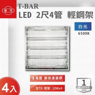 【旭光】LED 2尺*4管 全電壓 輕鋼架 白光 4入組(LED 輕鋼架 2尺*2尺)