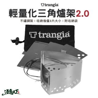 【Trangia】輕量化雙用三角爐架 2.0 400333(三角架 輕量 野炊 露營 逐露天下)