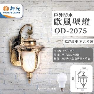 【DanceLight 舞光】4入 歐式戶外燈 防水壁燈 E27燈座 附8.8W LED燈泡(型號：OD-2075)
