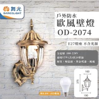 【DanceLight 舞光】單入 歐式戶外燈 防水壁燈 E27燈座 附8.8W LED燈泡(型號：OD-2074)