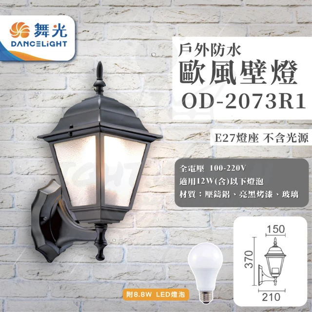 DanceLight 舞光 2入 歐式戶外燈 防水壁燈 E27燈座 附8.8W LED燈泡(型號：OD-2073R1)