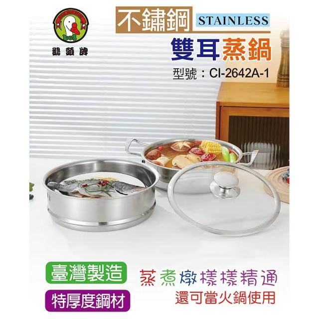 【鵝頭牌】不鏽鋼雙耳蒸鍋26cm附蓋 CI-2642A-1 台灣製(3L)