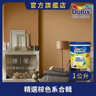 【Dulux得利官方店】A986 全效合一竹炭乳膠漆 精選棕色系 電腦調色（1公升裝）｜客製化調色漆(油漆)