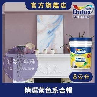 【Dulux得利官方店】A986 全效合一竹炭乳膠漆 精選紫色系 電腦調色（8公升裝）｜客製化調色漆(油漆)